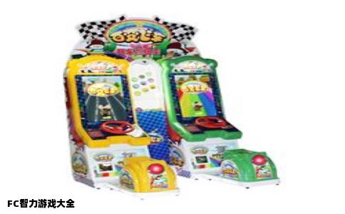 FC智力游戏大全