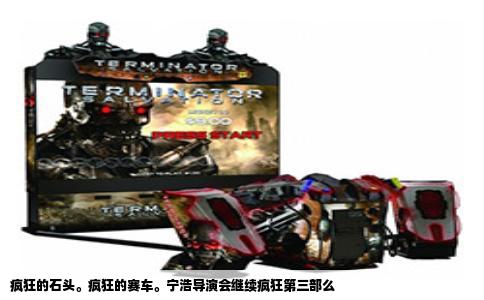 疯狂的石头。疯狂的赛车。宁浩导演会继续疯狂第三部么