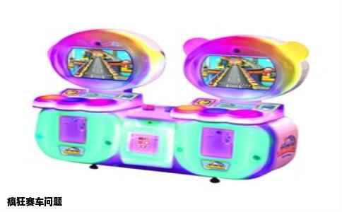 疯狂赛车问题