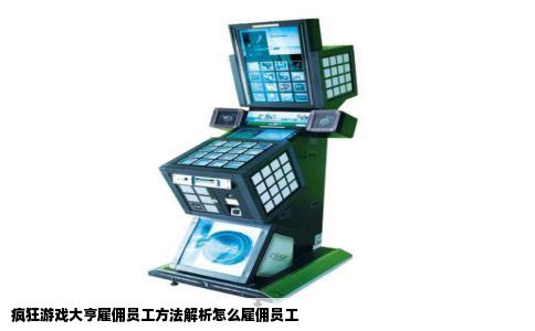 疯狂游戏大亨雇佣员工方法解析怎么雇佣员工