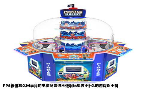 FPS很低怎么回事我的电脑配置也不低啊玩鬼泣4什么的游戏都不抖