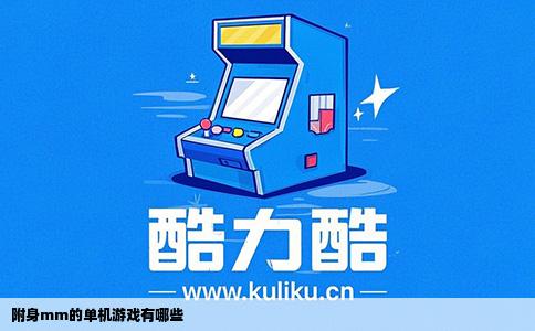 附身mm的单机游戏有哪些