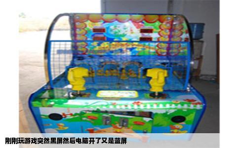 刚刚玩游戏突然黑屏然后电脑开了又是蓝屏