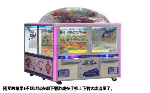 刚买的苹果5不想越狱在哪下载游戏在手机上下载太废流量了。