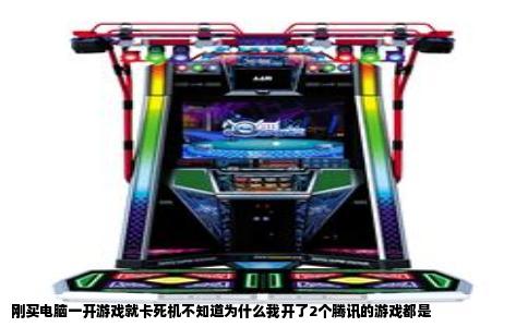 刚买电脑一开游戏就卡死机不知道为什么我开了2个腾讯的游戏都是