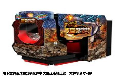 刚下载的游戏免安装繁体中文硬盘版解压就一文件怎么才可以