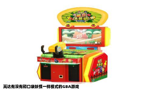 高达有没有和口袋妖怪一样模式的GBA游戏