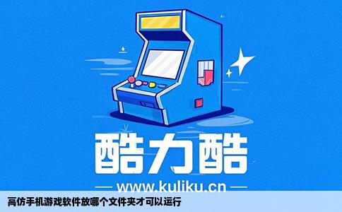 高仿手机游戏软件放哪个文件夹才可以运行