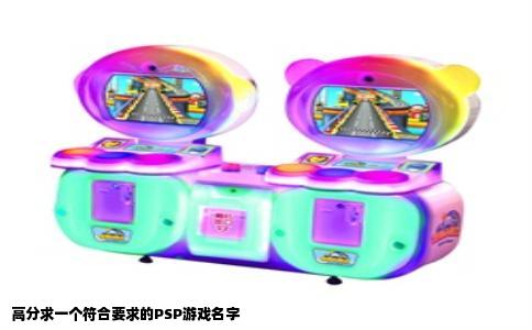 高分求一个符合要求的PSP游戏名字