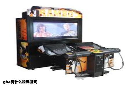gba有什么经典游戏