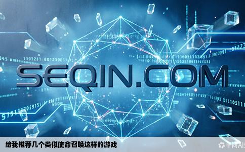 给我推荐几个类似使命召唤这样的游戏