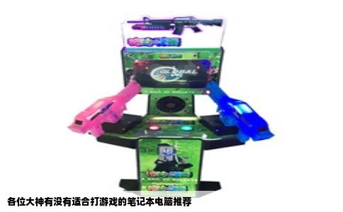 各位大神有没有适合打游戏的笔记本电脑推荐