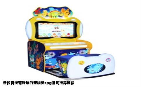 各位有没有好玩的宠物类rpg游戏推荐推荐