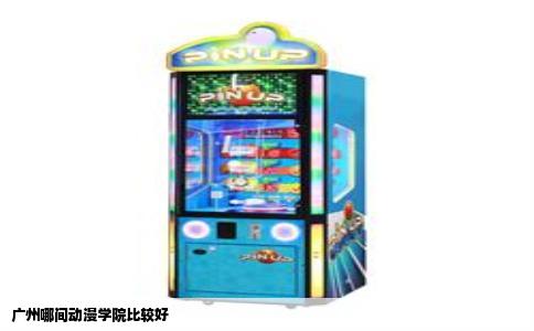 广州哪间动漫学院比较好