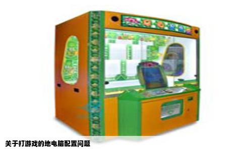 关于打游戏的地电脑配置问题