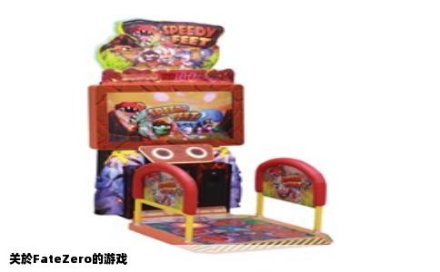 关於FateZero的游戏