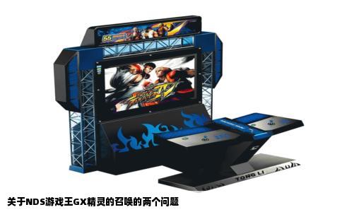 关于NDS游戏王GX精灵的召唤的两个问题