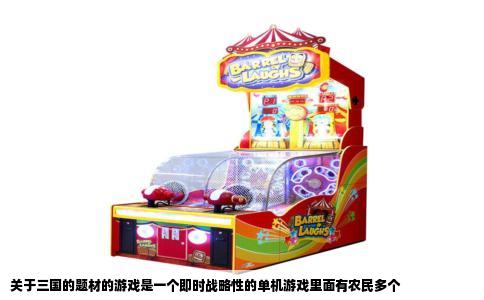 关于三国的题材的游戏是一个即时战略性的单机游戏里面有农民多个