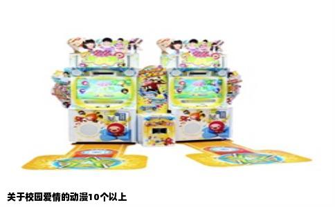 关于校园爱情的动漫10个以上