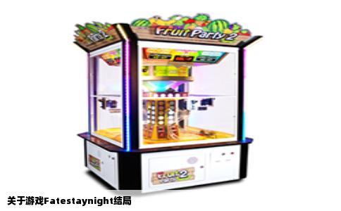 关于游戏Fatestaynight结局