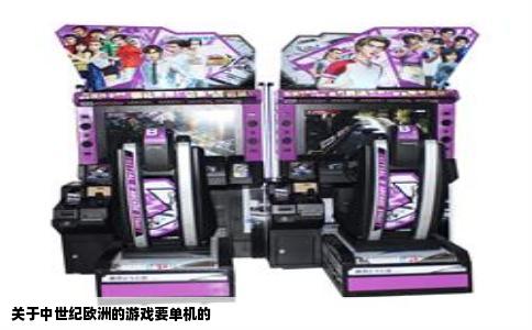 关于中世纪欧洲的游戏要单机的