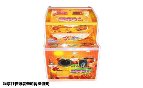 跪求打怪爆装备的网络游戏