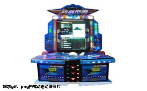 跪求gif、png格式动态动漫图片