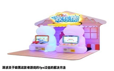 跪求关于暗黑这款老游戏的fps过低的解决方法