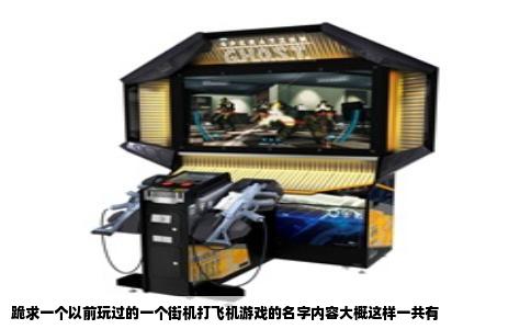 跪求一个以前玩过的一个街机打飞机游戏的名字内容大概这样一共有