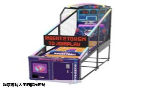 跪求游戏人生的解压密码