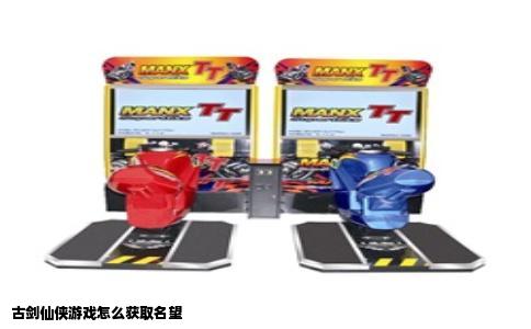古剑仙侠游戏怎么获取名望