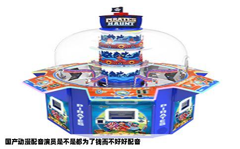 国产动漫配音演员是不是都为了钱而不好好配音