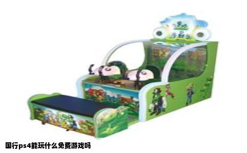 国行ps4能玩什么免费游戏吗