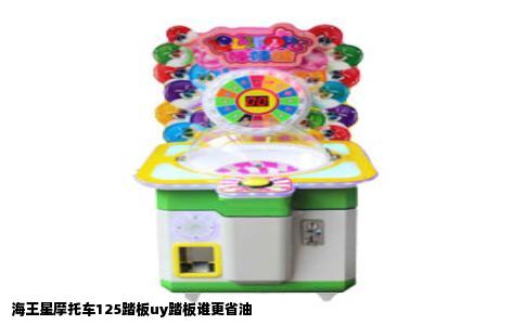 海王星摩托车125踏板uy踏板谁更省油