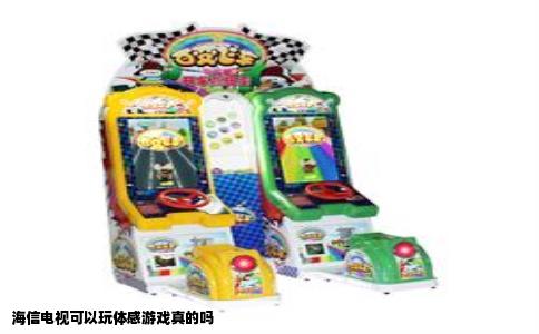 海信电视可以玩体感游戏真的吗
