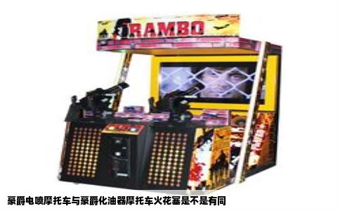 豪爵电喷摩托车与豪爵化油器摩托车火花塞是不是有同