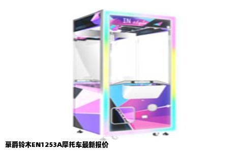 豪爵铃木EN1253A摩托车最新报价