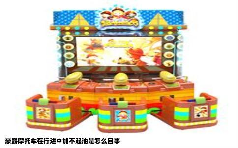 豪爵摩托车在行进中加不起油是怎么回事