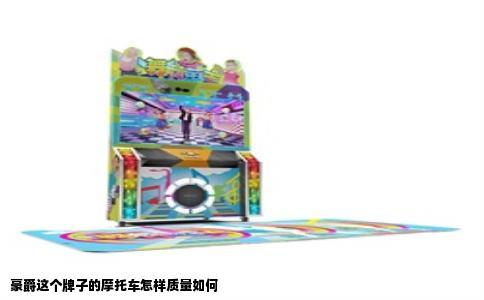 豪爵这个牌子的摩托车怎样质量如何