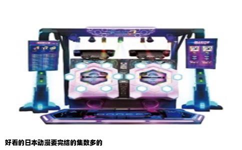 好看的日本动漫要完结的集数多的