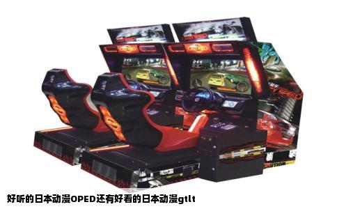 好听的日本动漫OPED还有好看的日本动漫gtlt
