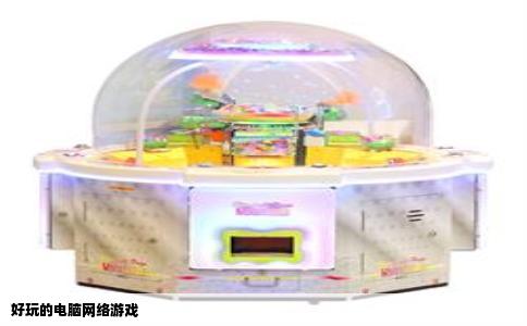 好玩的电脑网络游戏