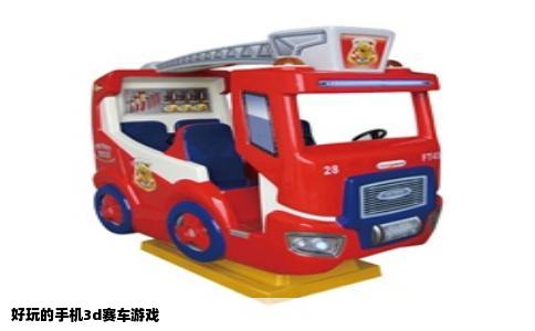 好玩的手机3d赛车游戏