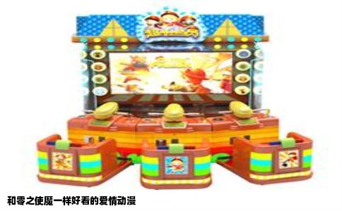 和零之使魔一样好看的爱情动漫