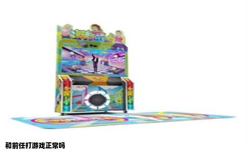 和前任打游戏正常吗