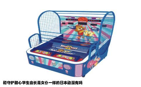 和守护甜心学生会长是女仆一样的日本动漫有吗