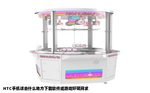 HTC手机该去什么地方下载软件或游戏好呢拜求