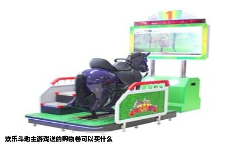 欢乐斗地主游戏送的购物卷可以买什么