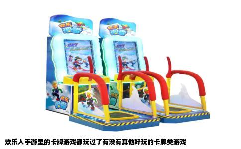 欢乐人手游里的卡牌游戏都玩过了有没有其他好玩的卡牌类游戏