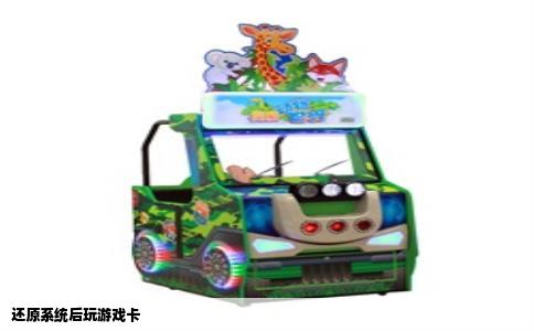 还原系统后玩游戏卡